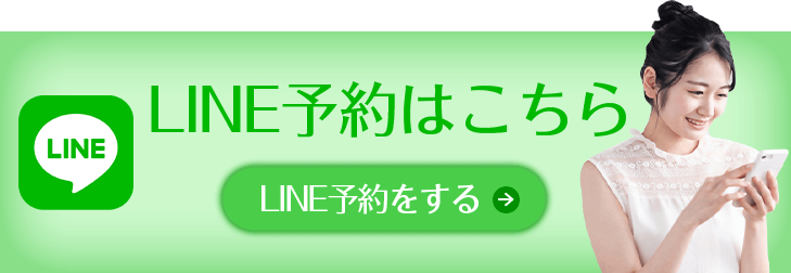 LINE予約はこちら