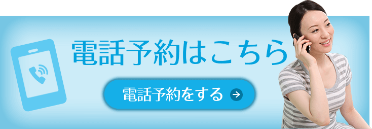 電話予約はこちら