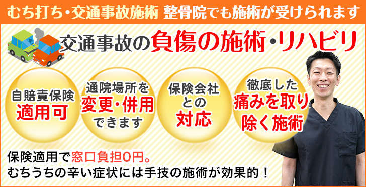 むち打ち・交通事故施術 整骨院でも施術が受けられます